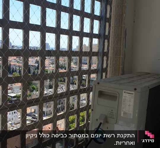 רשת מתכת על חלון למניעת כניסת יונים
